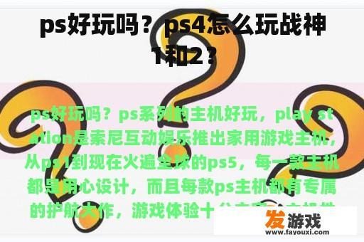 ps好玩吗？ps4怎么玩战神1和2？