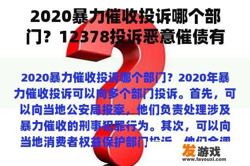 2020暴力催收投诉哪个部门？12378投诉恶意催债有用吗？