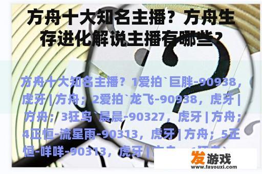 方舟十大知名主播？方舟生存进化解说主播有哪些？