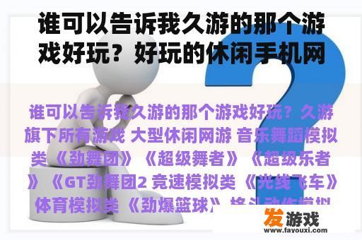 谁可以告诉我久游的那个游戏好玩？好玩的休闲手机网游推荐
