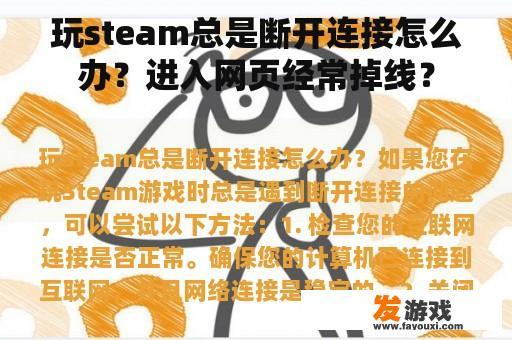 玩steam总是断开连接怎么办？进入网页经常掉线？