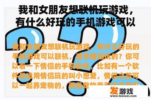我和女朋友想联机玩游戏，有什么好玩的手机游戏可以联机，适合情侣玩的？哪些游戏可以连接局域网（越多越好）？