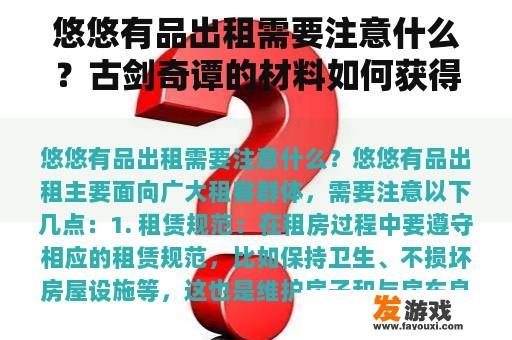 悠悠有品出租需要注意什么？古剑奇谭的材料如何获得？