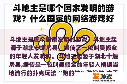 斗地主是哪个国家发明的游戏？什么国家的网络游戏好玩
