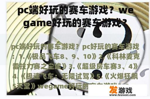 pc端好玩的赛车游戏？wegame好玩的赛车游戏？