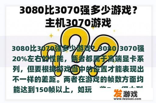 3080比3070强多少游戏？主机3070游戏