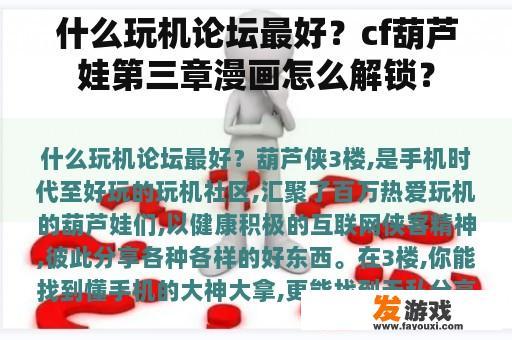 什么玩机论坛最好？cf葫芦娃第三章漫画怎么解锁？