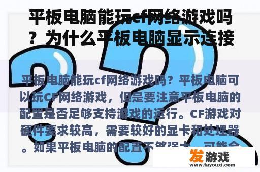 平板电脑能玩cf网络游戏吗？为什么平板电脑显示连接到网络却不能玩游戏？