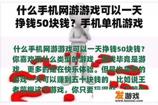 什么手机网游游戏可以一天挣钱50块钱？手机单机游戏怎么赚钱？