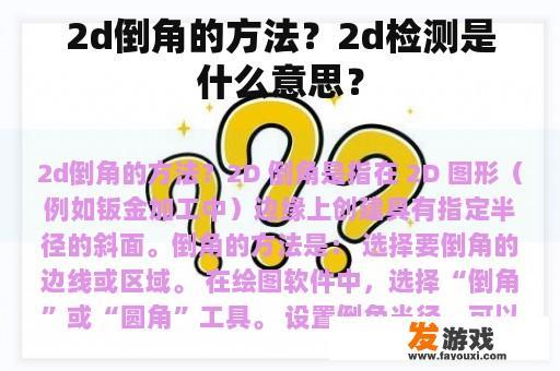 2d倒角的方法？2d检测是什么意思？