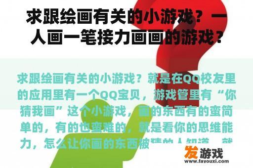 求跟绘画有关的小游戏？一人画一笔接力画画的游戏？