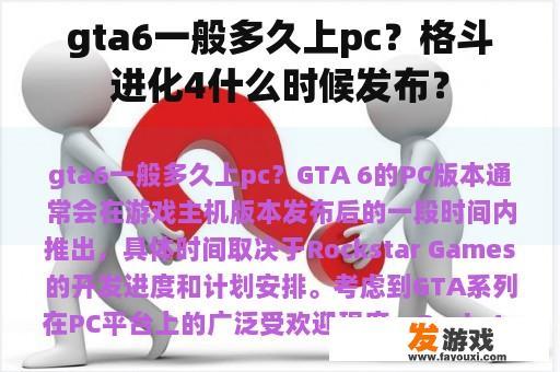 gta6一般多久上pc？格斗进化4什么时候发布？