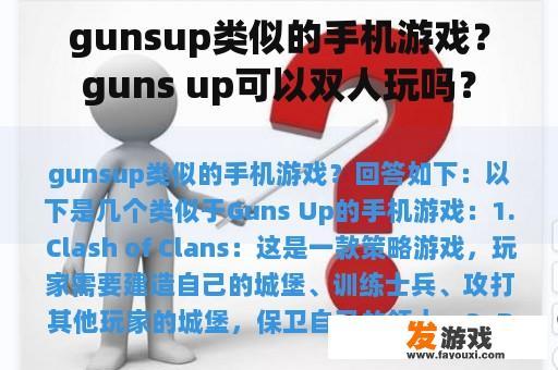 gunsup类似的手机游戏？guns up可以双人玩吗？