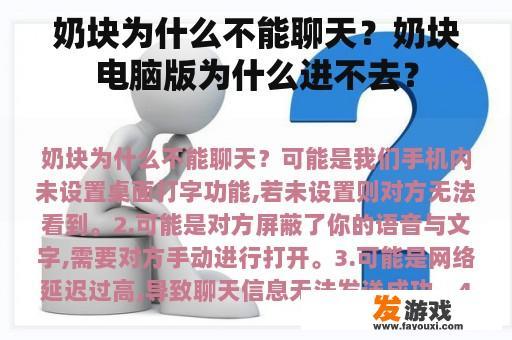 奶块为什么不能聊天？奶块电脑版为什么进不去？