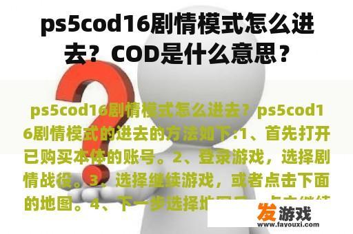 ps5cod16剧情模式怎么进去？COD是什么意思？