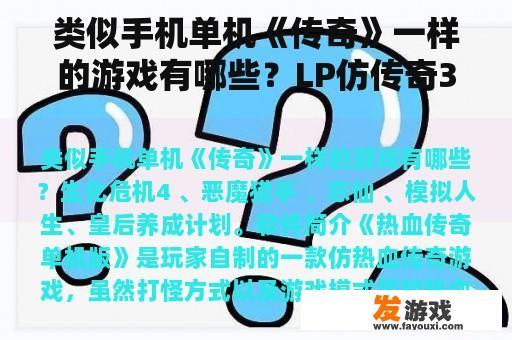 类似手机单机《传奇》一样的游戏有哪些？LP仿传奇3.0的各种衣服，武器的出处。不要攻略？