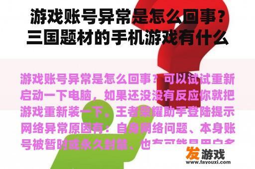 游戏账号异常是怎么回事？三国题材的手机游戏有什么好玩的？不要卡牌的、动画的？