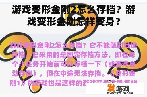 游戏变形金刚2怎么存档？游戏变形金刚怎样变身？