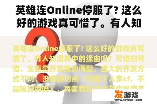 英雄连Online停服了? 这么好的游戏真可惜了。有人知道其中的缘由吗？有关英雄无敌的重生网游小说？
