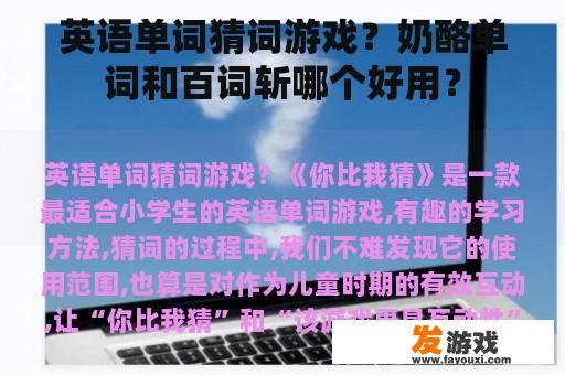 英语单词猜词游戏：奶酪单词与百词斩，哪款更胜一筹？