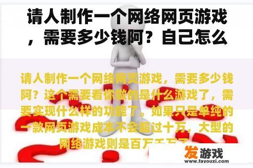 请人制作一个网络网页游戏，需要多少钱阿？自己怎么架设网页游戏