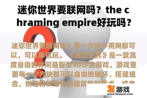 迷你世界要联网吗？the chraming empire好玩吗？