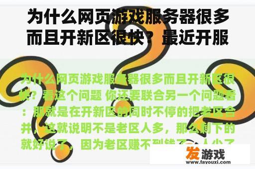 为什么网页游戏服务器很多而且开新区很快？最近开服网页游戏