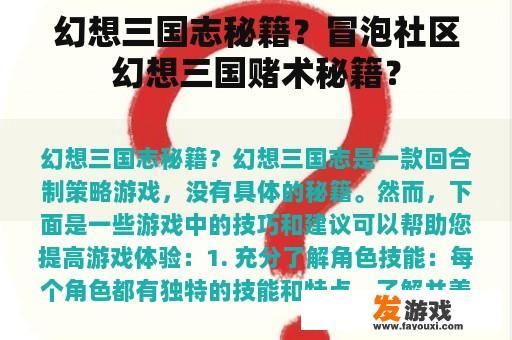 幻想三国志秘籍？冒泡社区幻想三国赌术秘籍？