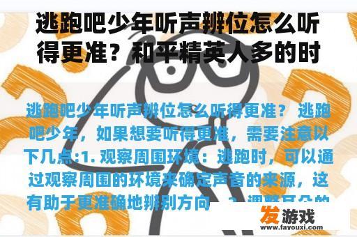 逃跑吧少年听声辨位怎么听得更准？和平精英人多的时候怎么听声辨位？