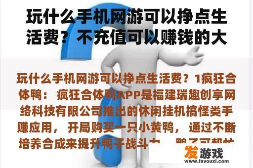 玩什么手机网游可以挣点生活费？不充值可以赚钱的大型网络游戏？