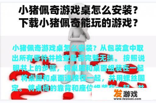 小猪佩奇游戏桌怎么安装？下载小猪佩奇能玩的游戏？