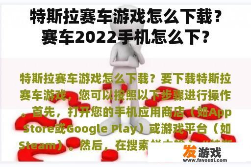 特斯拉赛车游戏下载及赛车2022手机版下载指南