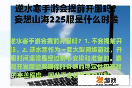 逆水寒手游会提前开服吗？妄想山海225服是什么时候开的？