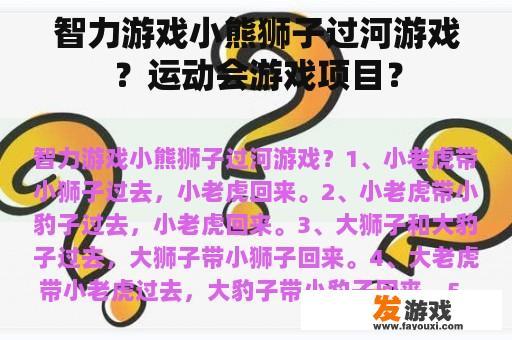 智力游戏小熊狮子过河游戏？运动会游戏项目？