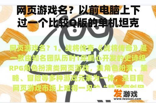 网页游戏名？以前电脑上下过一个比较Q版的单机坦克回合制对战游戏？