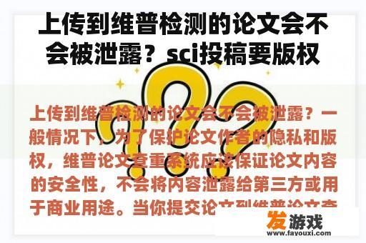 上传到维普检测的论文会不会被泄露？sci投稿要版权协议啥意思？