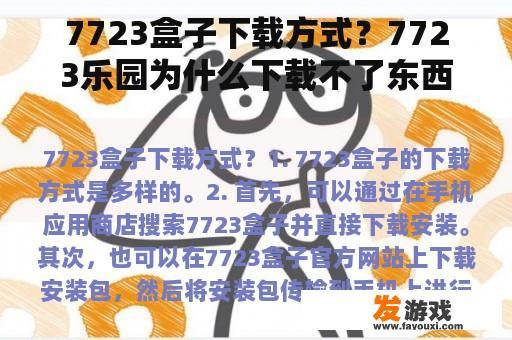 7723盒子下载方式？7723乐园为什么下载不了东西了？