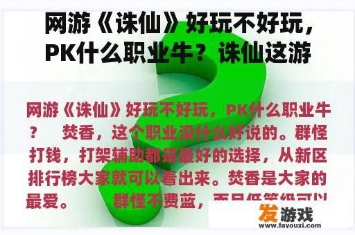 网游《诛仙》好玩不好玩，PK什么职业牛？诛仙这游戏怎么样？