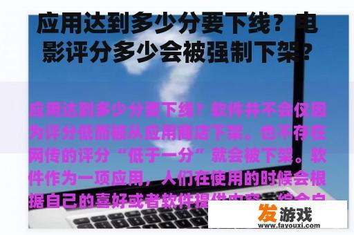 应用达到多少分要下线？电影评分多少会被强制下架？