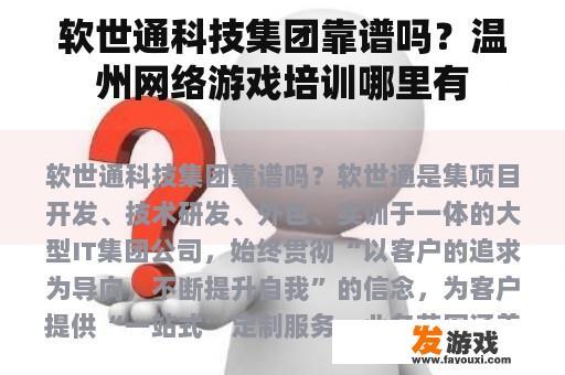 软世通科技集团靠谱吗？温州网络游戏培训哪里有