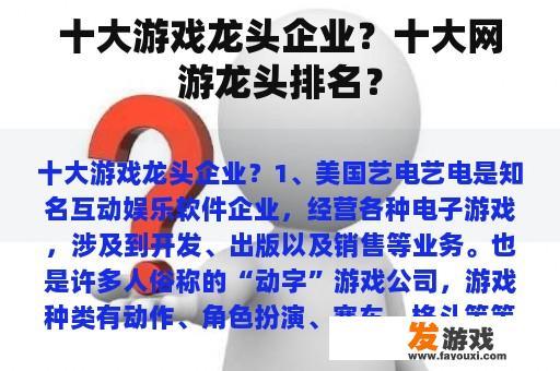 十大游戏龙头企业？十大网游龙头排名？