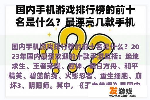 国内手机游戏排行榜的前十名是什么？最漂亮几款手机网游