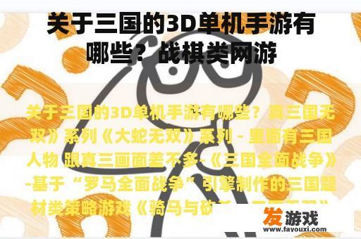 关于三国的3D单机手游有哪些？战棋类网游