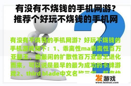 有没有不烧钱的手机网游？推荐个好玩不烧钱的手机网游吧，介绍详细点加分？