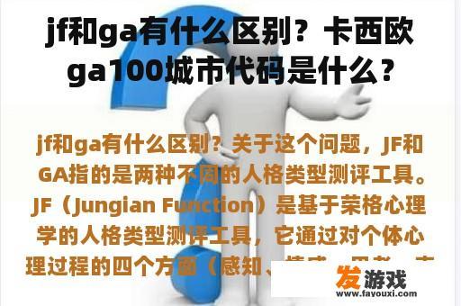 jf和ga有什么区别？卡西欧ga100城市代码是什么？