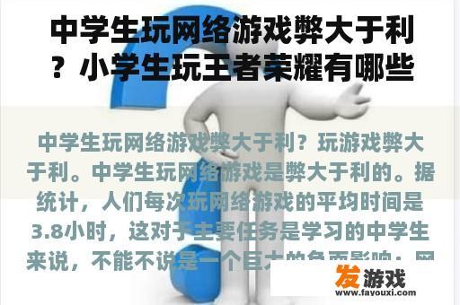 中学生玩网络游戏弊大于利？小学生玩王者荣耀有哪些危害？