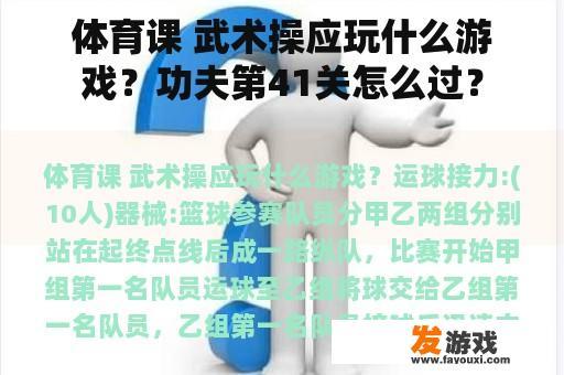 体育课 武术操应玩什么游戏？功夫第41关怎么过？