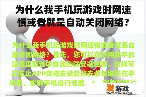 为什么我手机玩游戏时网速慢或者就是自动关闭网络？我的手机是oppo玩游戏就会自动关闭？