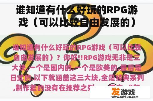 谁知道有什么好玩的RPG游戏（可以比较自由发展的）？有什么适合小学生的趣味科学游戏的节目？