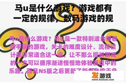 马u是什么游戏？游戏都有一定的规律，数马游戏的规律是什么？